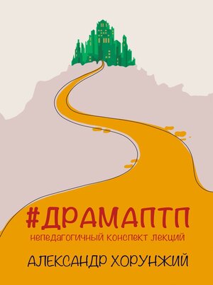 cover image of #ДРАМАПТП. Непедагогичный конспект лекций